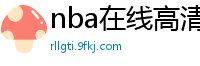 nba在线高清免费直播软件